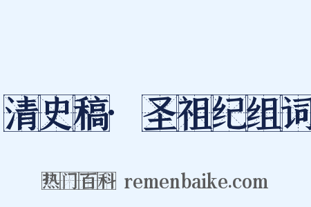 清史稿·圣祖纪组词是什么意思的图片